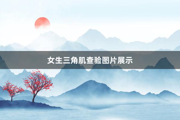 女生三角肌查验图片展示