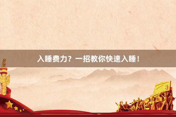 入睡费力?一招教你快速入睡!